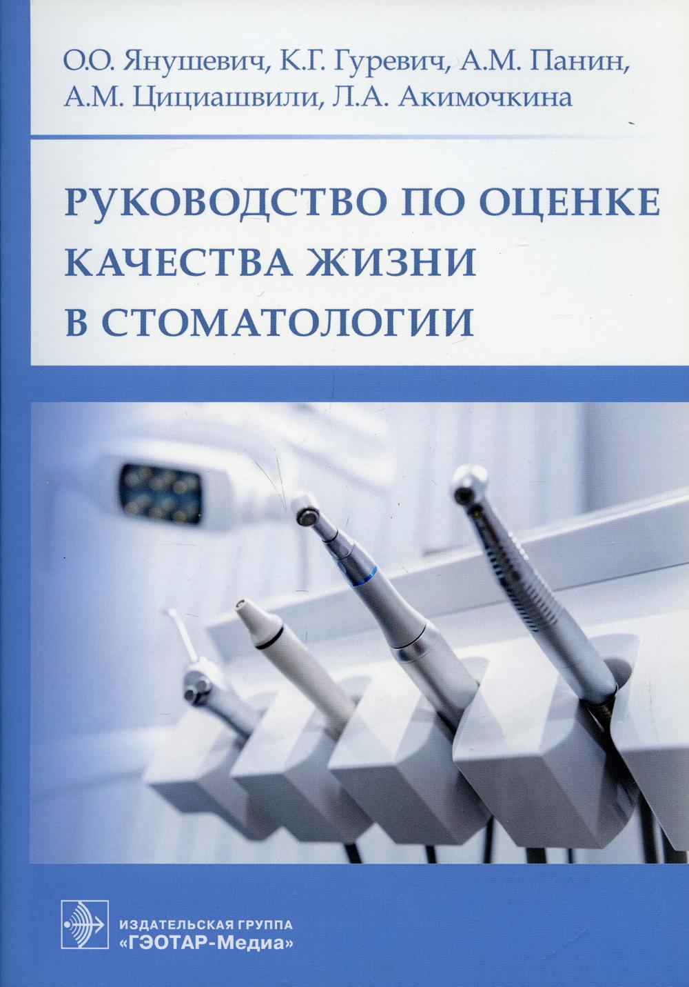 фото Книга руководство по оценке качества жизни в стоматологии гэотар-медиа