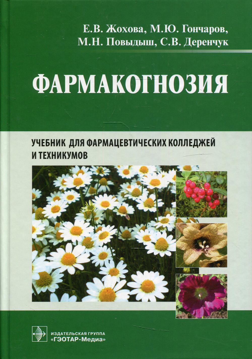 

Книга Фармакогнозия