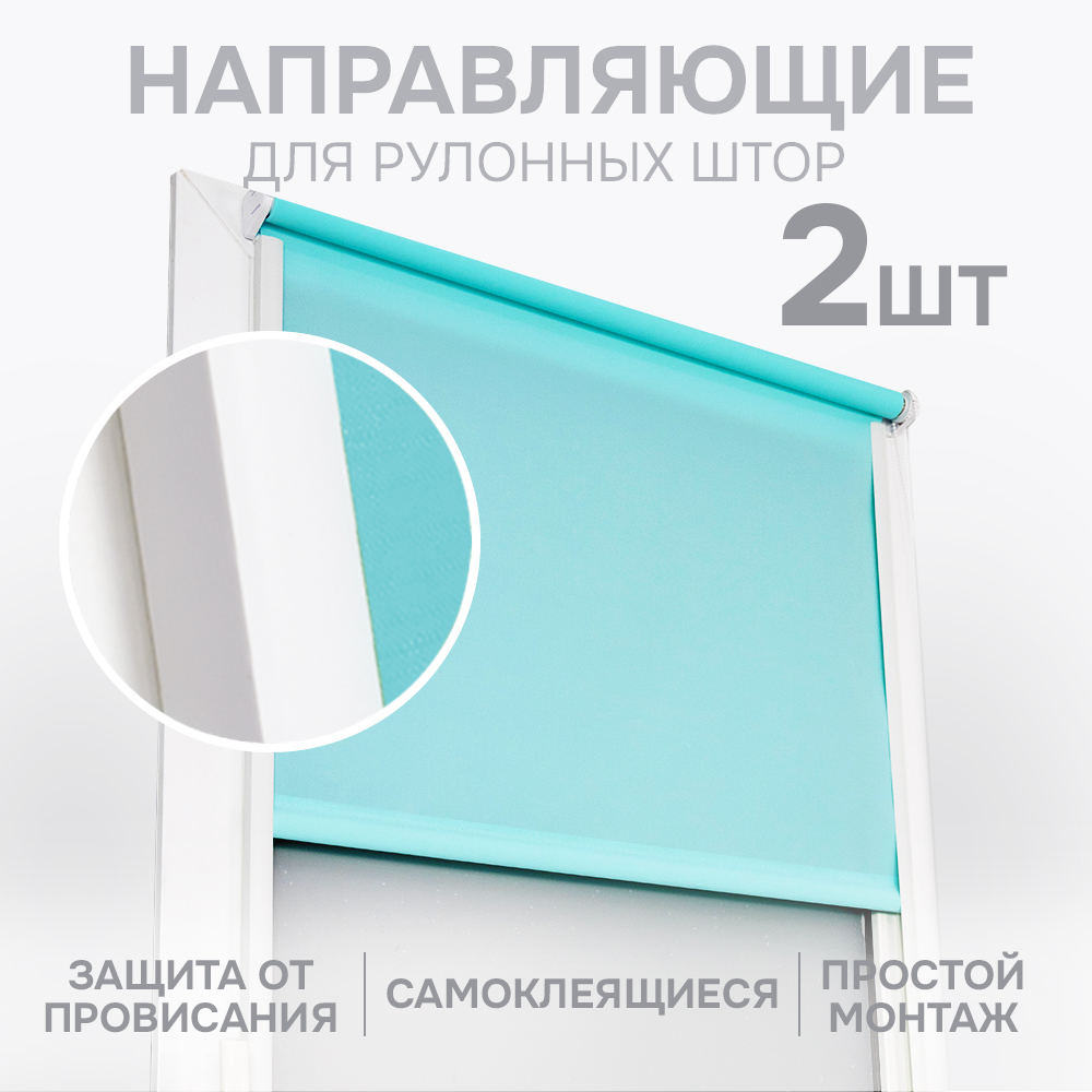 

Направляющие Эскар для миниролло 150 см 2 шт, Направляющие