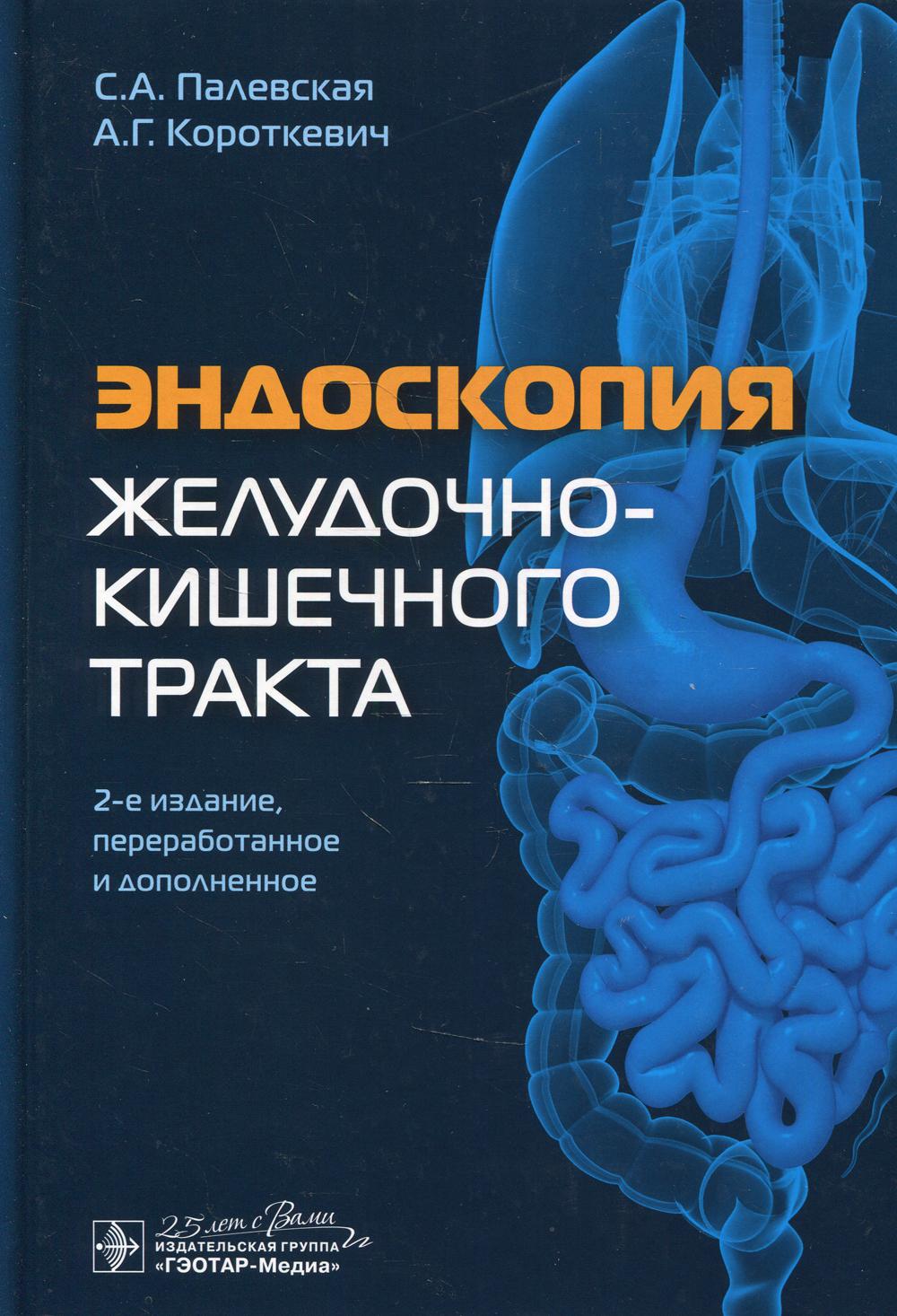 фото Книга эндоскопия желудочно-кишечного тракта гэотар-медиа