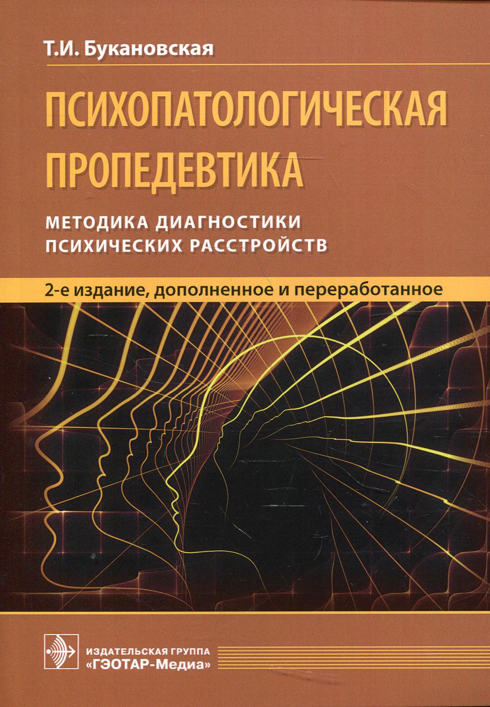 фото Книга психопатологическая пропедевтика гэотар-медиа