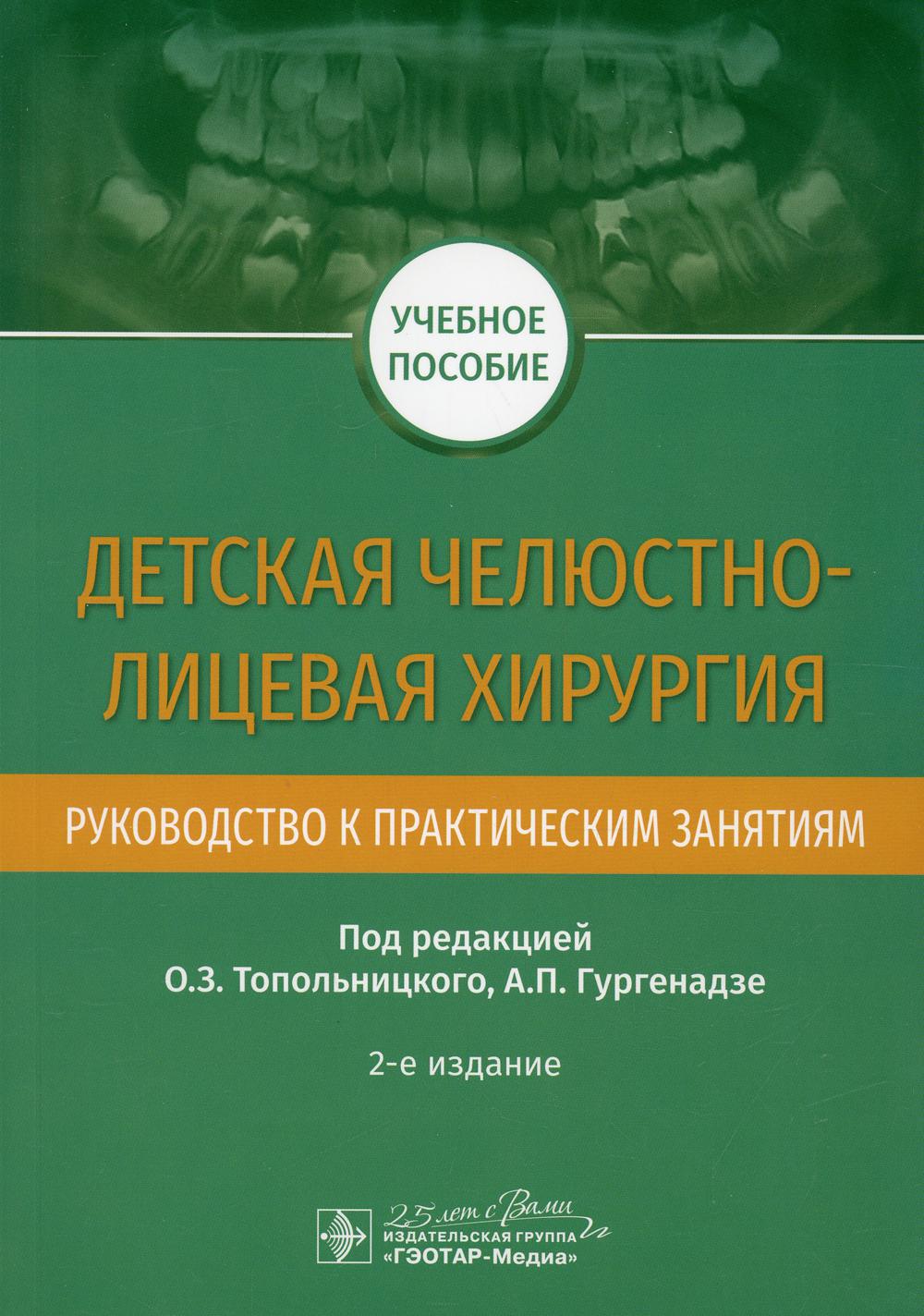 фото Книга детская челюстно-лицевая хирургия гэотар-медиа