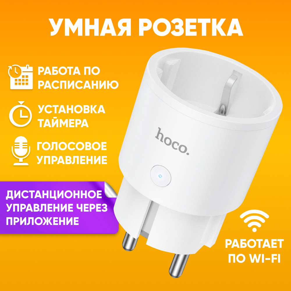 Умная розетка HOCO AC16 c WiFi и таймером, белая с голосовым управлением