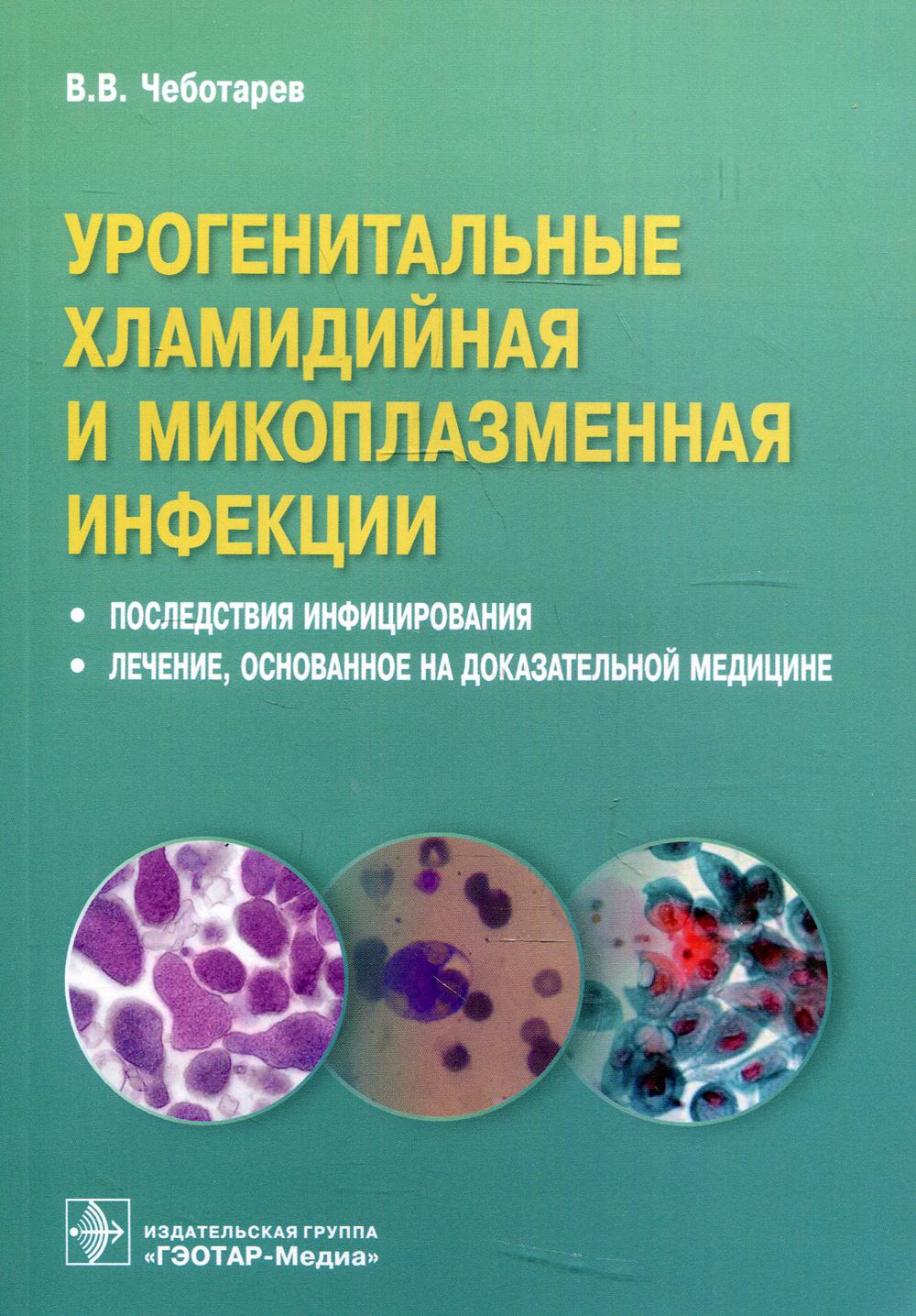 фото Книга урогенитальные хламидийная и микоплазменная инфекции гэотар-медиа