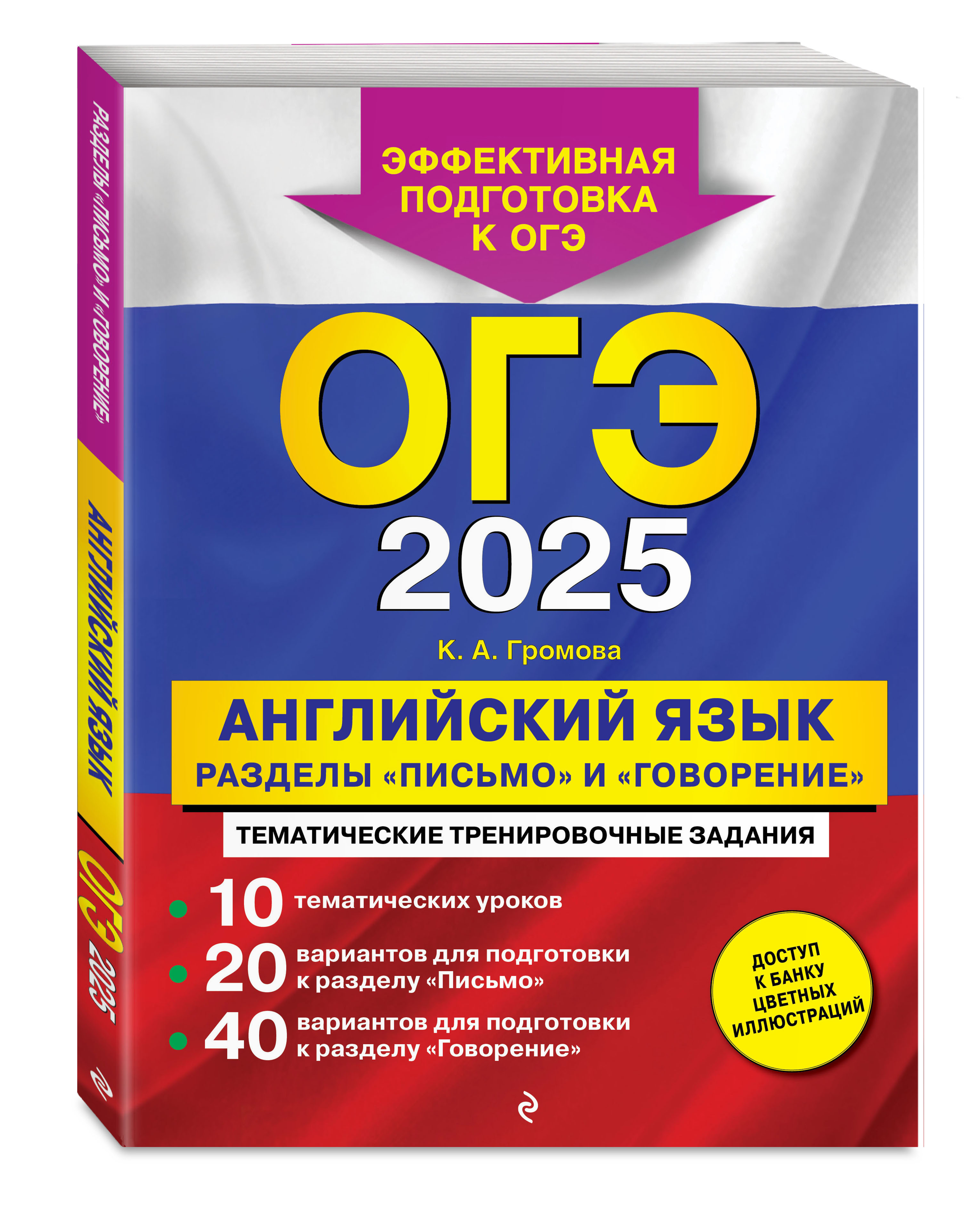 

ОГЭ-2025 Английский язык Разделы Письмо и Говорение