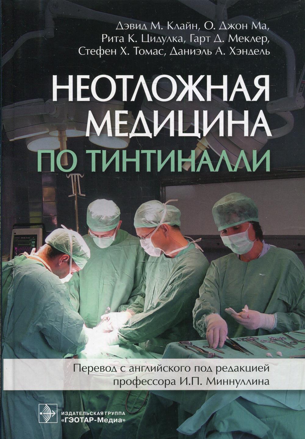 фото Книга неотложная медицина по тинтиналли гэотар-медиа