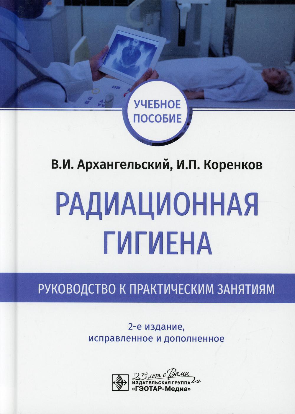 фото Книга радиационная гигиена гэотар-медиа