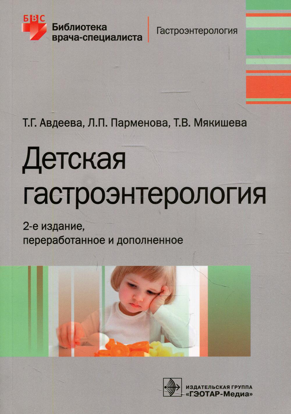 фото Книга детская гастроэнтерология гэотар-медиа