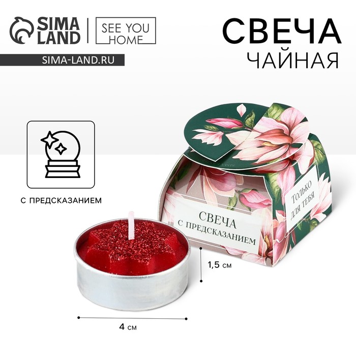 Свеча чайная Только для тебя 1 шт 427₽