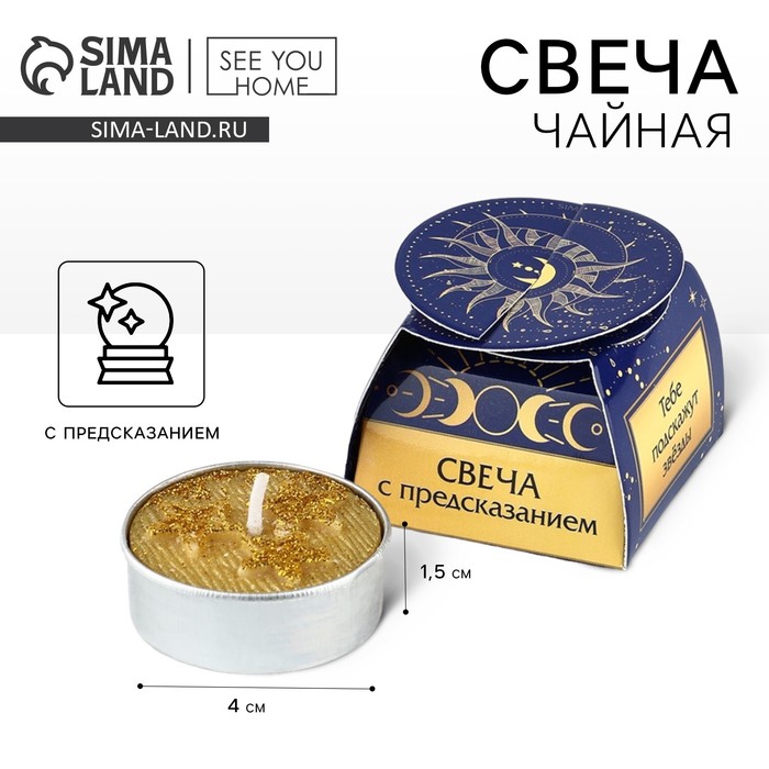 

Свеча чайная «Тебе подскажут свечи»,1 шт.