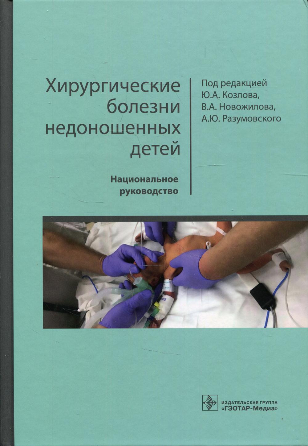 Операции хирургические болезни. Хирургические болезни недоно. Хирургические болезни недоношенных детей. Черноусов хирургические болезни. Нац руководство детская хирургия.