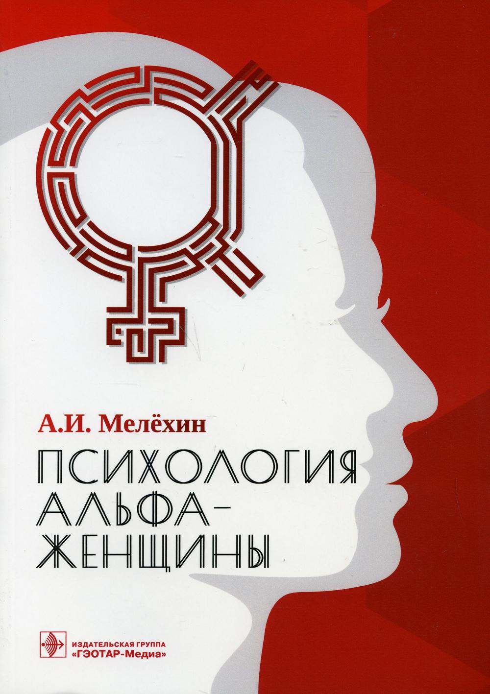 Что означает альфа женщина. Психология Альфа-женщины. Книга «психология женщины». Альфа женщина Мелехин. Альфа женщина книга.