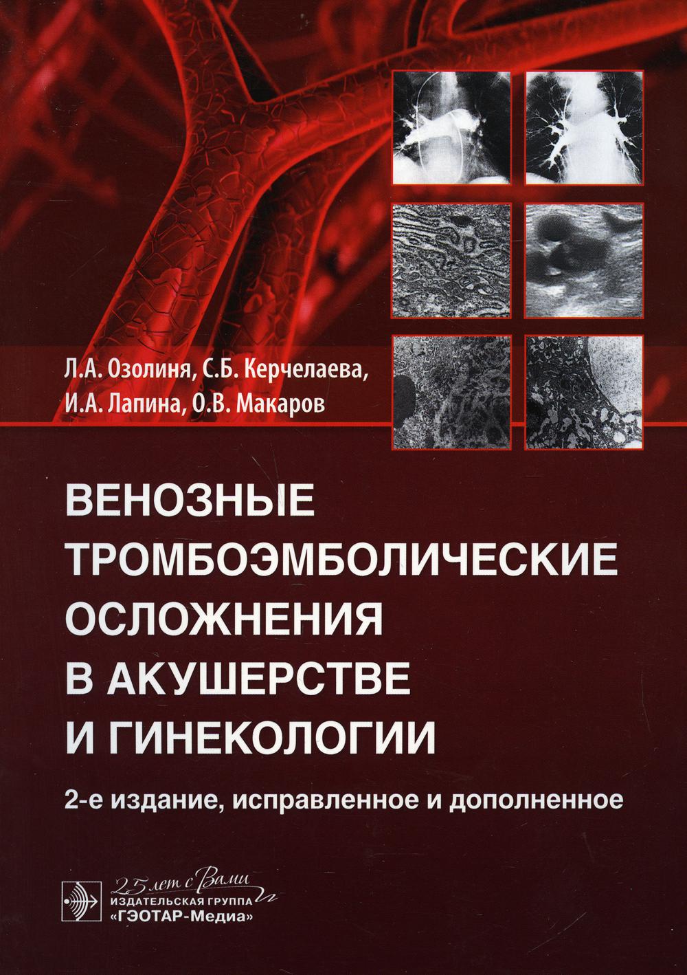 фото Книга венозные тромбоэмболические осложнения в акушерстве и гинекологии гэотар-медиа