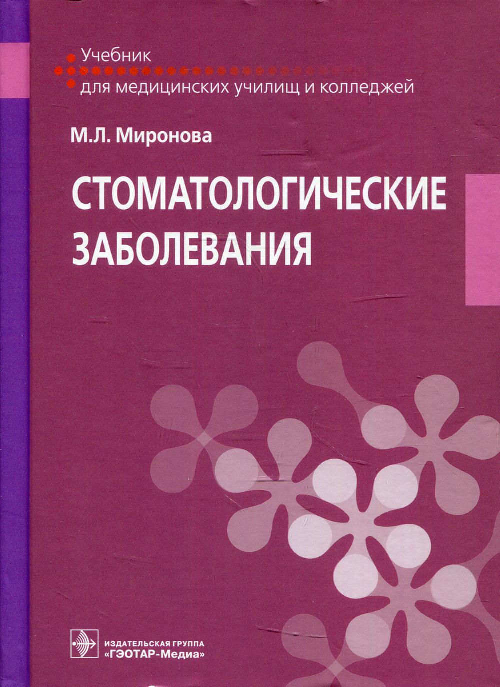 фото Книга стоматологические заболевания гэотар-медиа