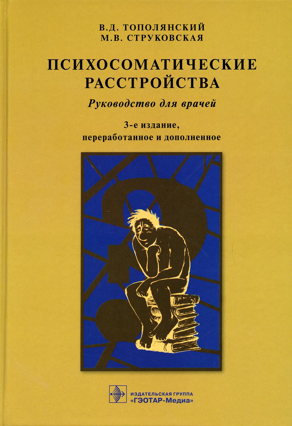 фото Книга психосоматические расстройства гэотар-медиа