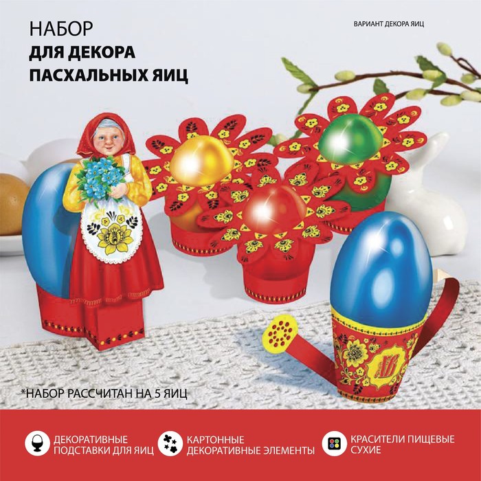 

Пасхальный набор для украшения яиц «Бабушкин сад. Хохлома», Пасха. хохлома