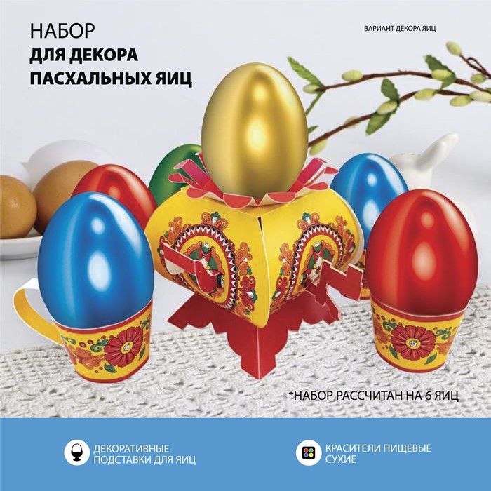 

Пасхальный набор для украшения яиц «В гостях у бабушки. Борецкая», Разноцветный, Пасха