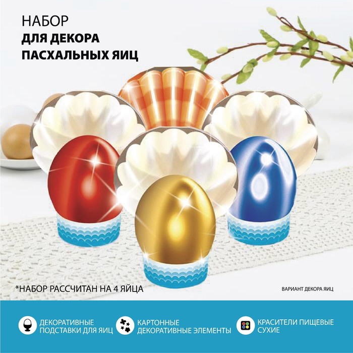 

Пасхальный набор для украшения яиц «Жемчужины», Пасха