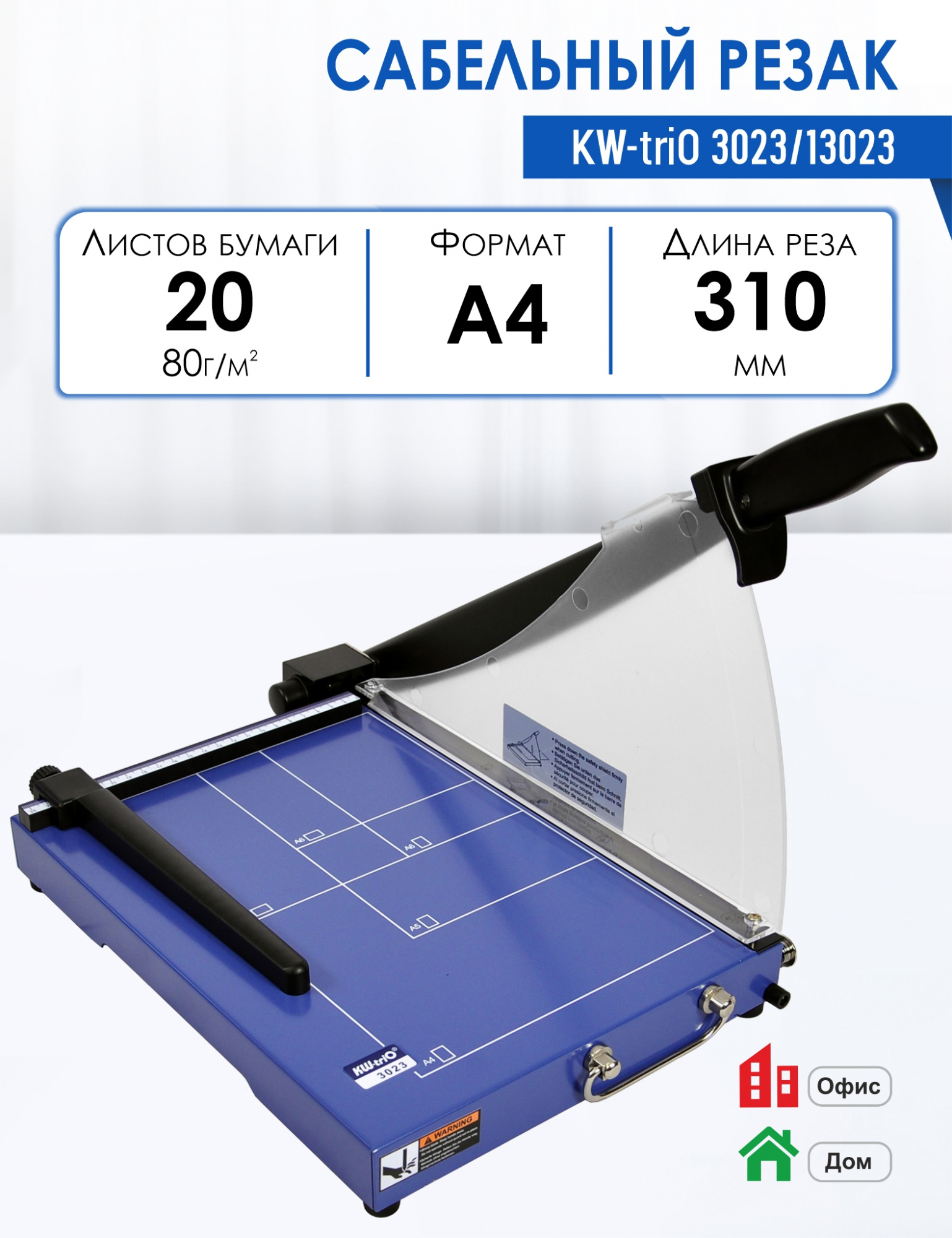 

Резак сабельный KW-triO 3023/13023 длина реза 310 мм режет за раз до 20 листов, Резак сабельный KW-triO 3023 /13023