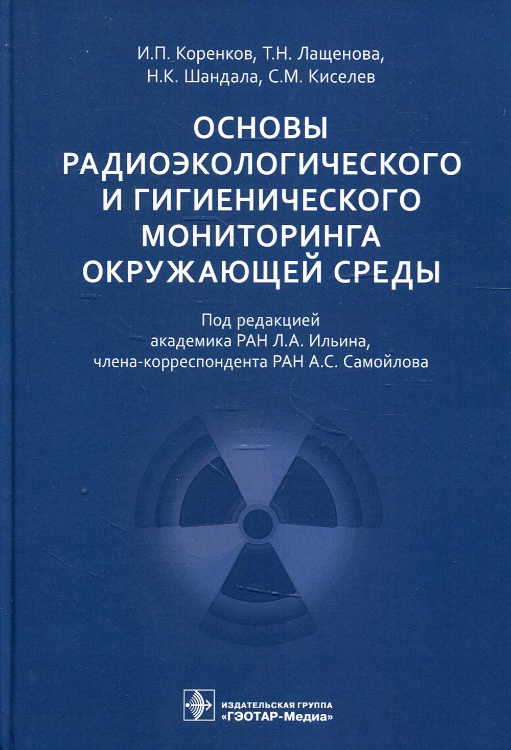 фото Книга основы радиоэкологического и гигиенического мониторинга окружающей среды гэотар-медиа