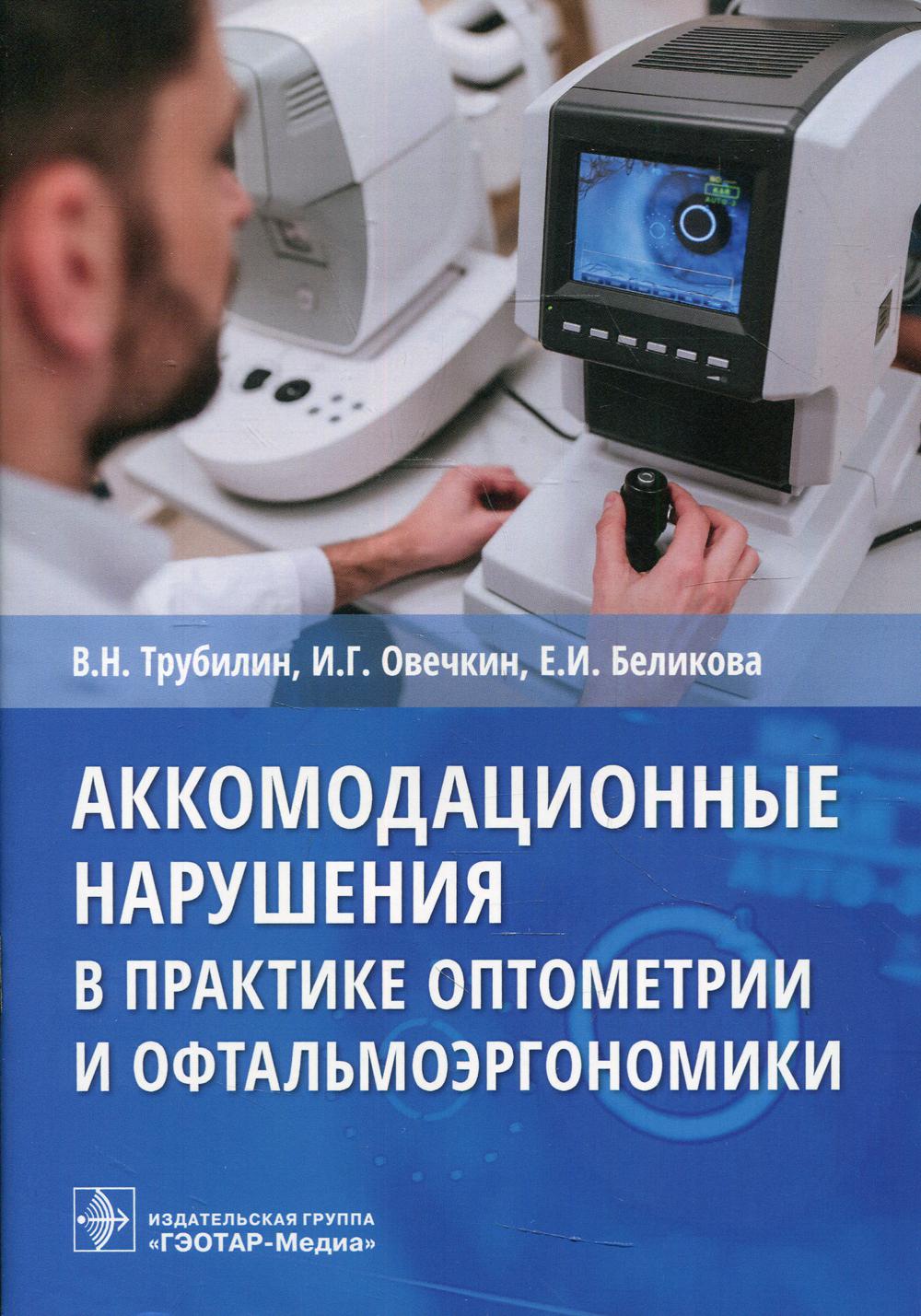 фото Книга аккомодационные нарушения в практике оптометрии и офтальмоэргономики гэотар-медиа