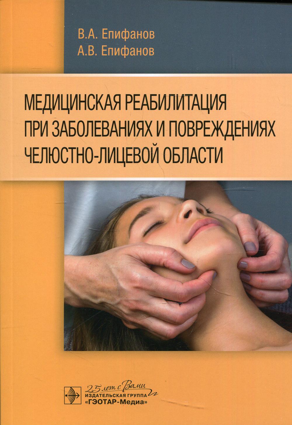 фото Книга медицинская реабилитация при заболеваниях и повреждениях челюстно-лицевой области гэотар-медиа