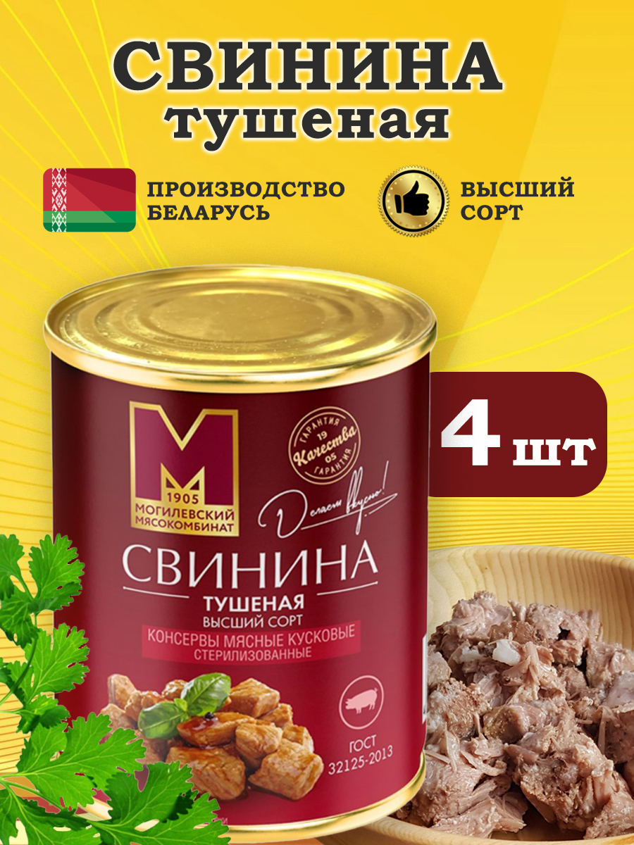 

Свинина тушеная Могилевский МК Высший сорт, 338 г х 4 шт