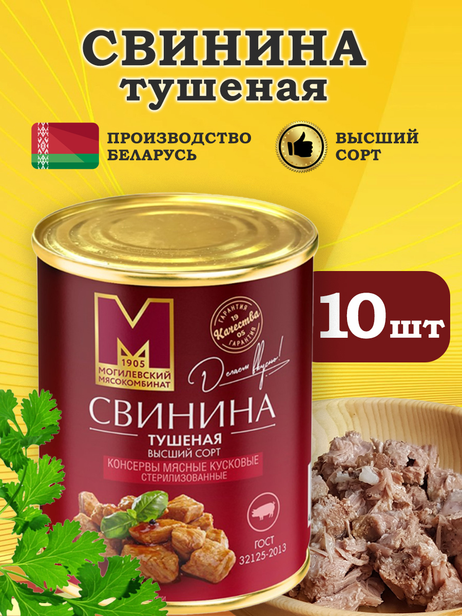 

Свинина тушеная Могилевский МК Высший сорт, 338 г х 10 шт