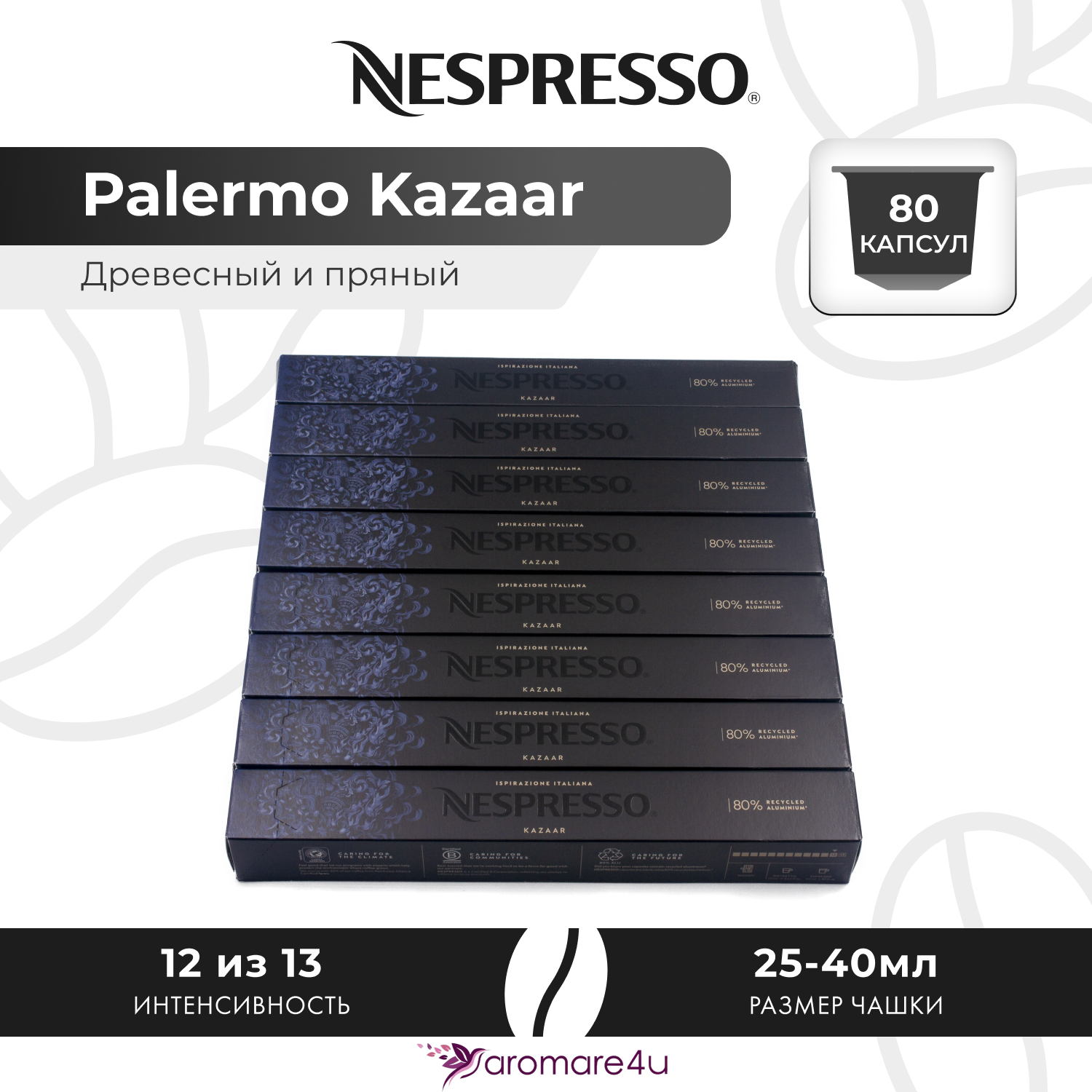 

Кофе в капсулах Nespresso Ispirazione Palermo Kazaar, 8 шт по 10 капсул, Ispirazione Palermo Kazaar