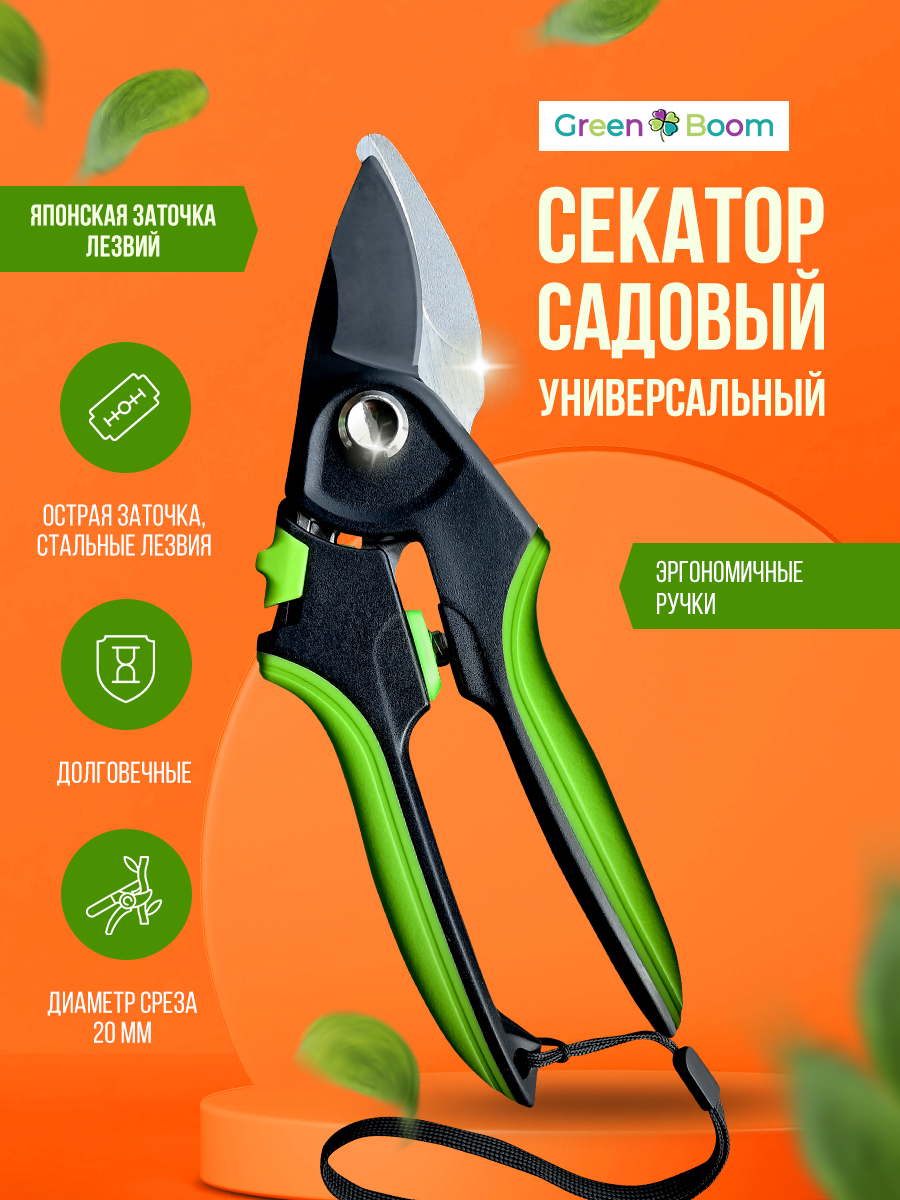 Секатор садовый универсальный Green Boom срез 20 мм YH-658972