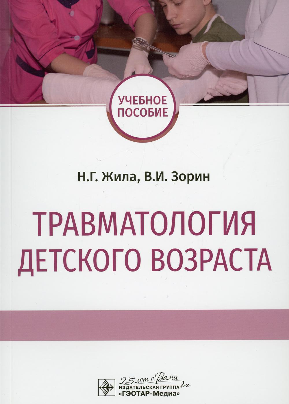 фото Книга травматология детского возраста гэотар-медиа