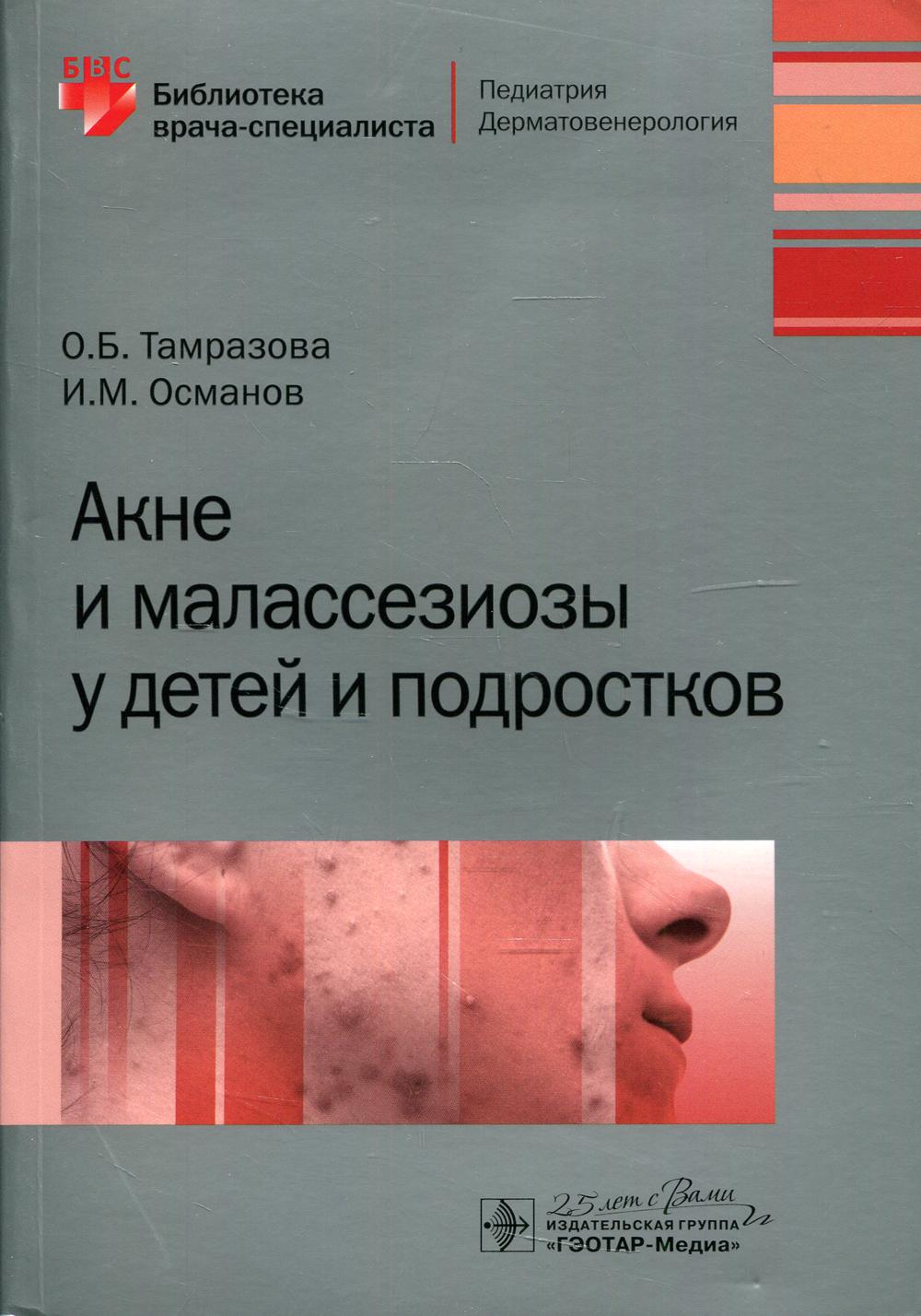 фото Книга акне и малассезиозы у детей и подростков гэотар-медиа