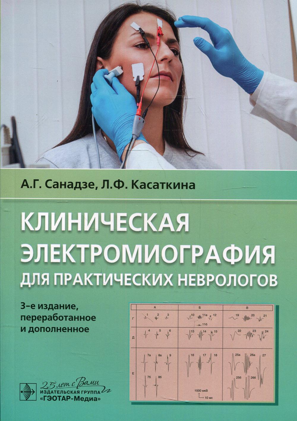 

Книга Клиническая электромиография для практических неврологов