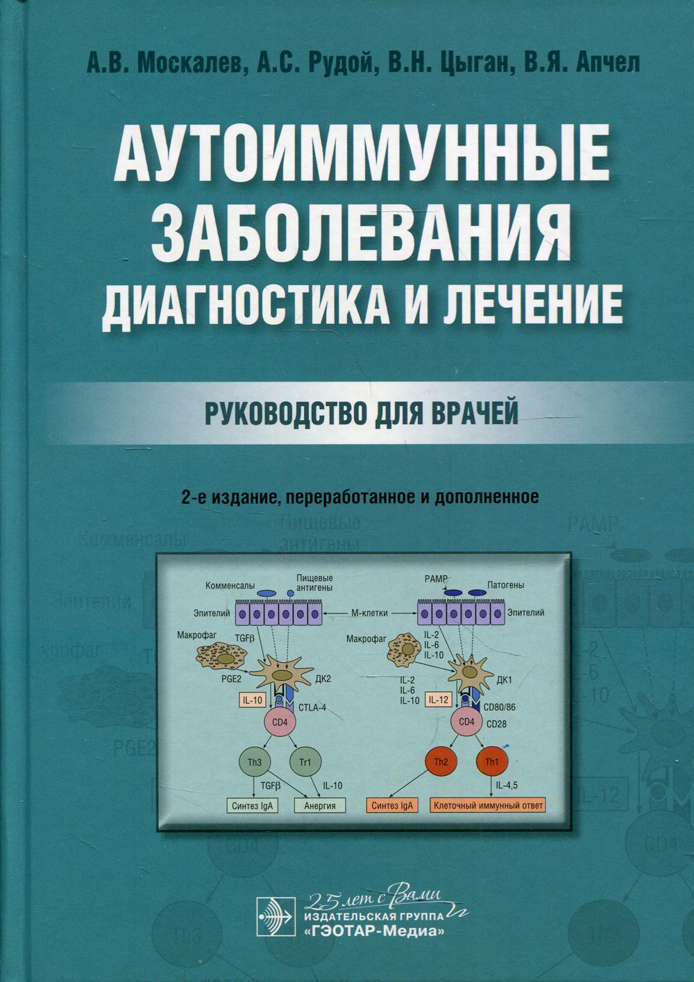 фото Книга аутоиммунные заболевания: диагностика и лечение гэотар-медиа