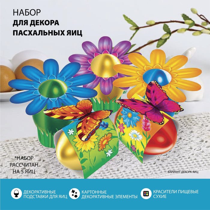 

Пасхальный набор для украшения яиц «Солнечная лужайка», Пасха