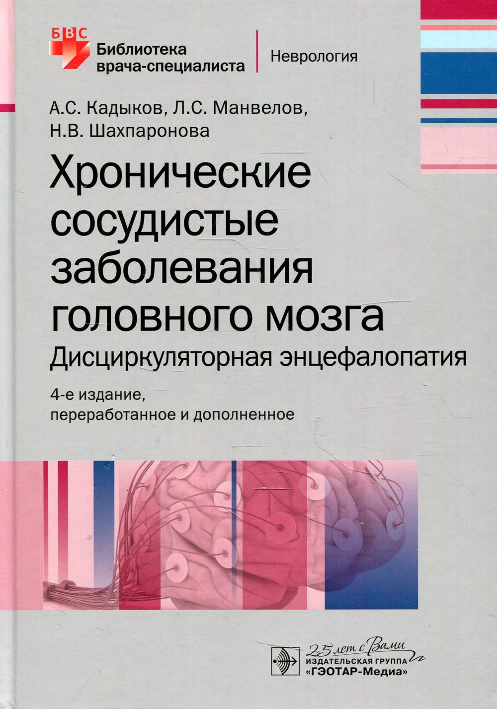 фото Книга хронические сосудистые заболевания головного мозга. дисциркуляторная энцефалопатия гэотар-медиа