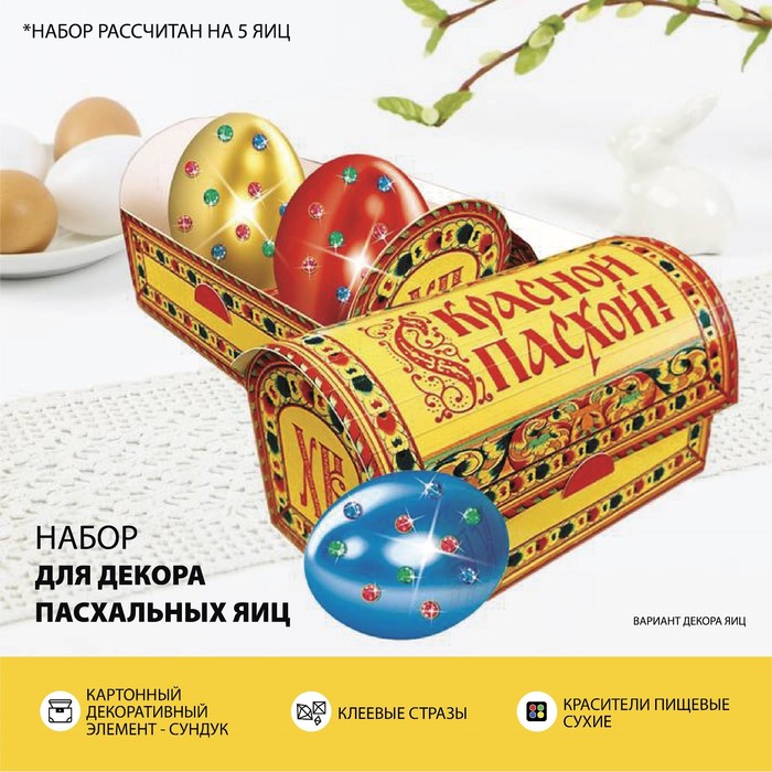 

Пасхальный набор для украшения яиц «Сундучки», Пасха