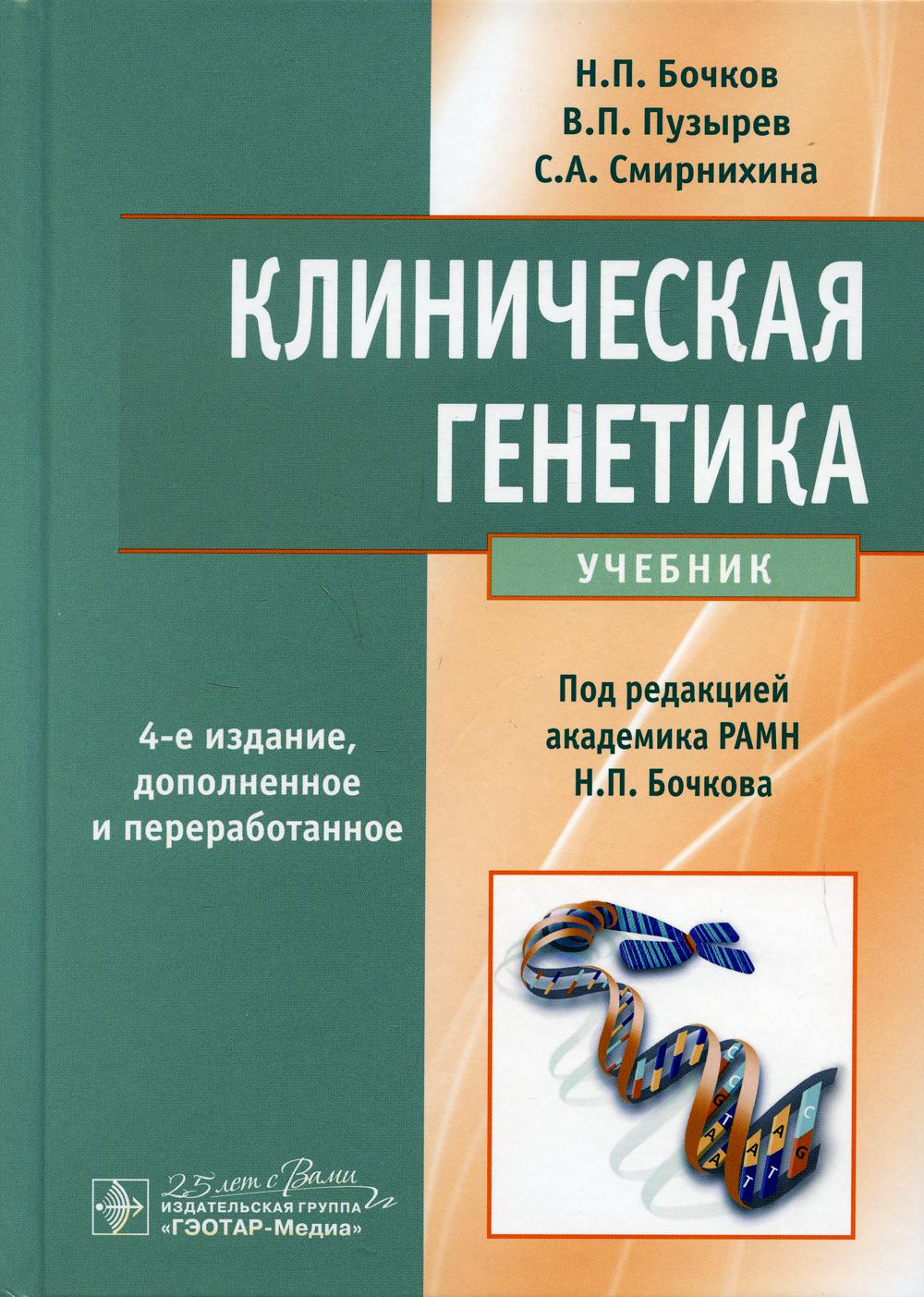 фото Книга клиническая генетика гэотар-медиа