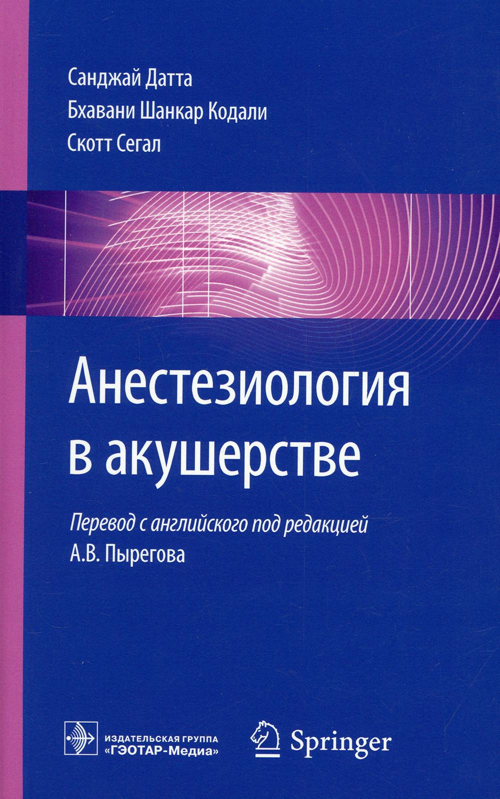 фото Книга анестезиология в акушерстве гэотар-медиа