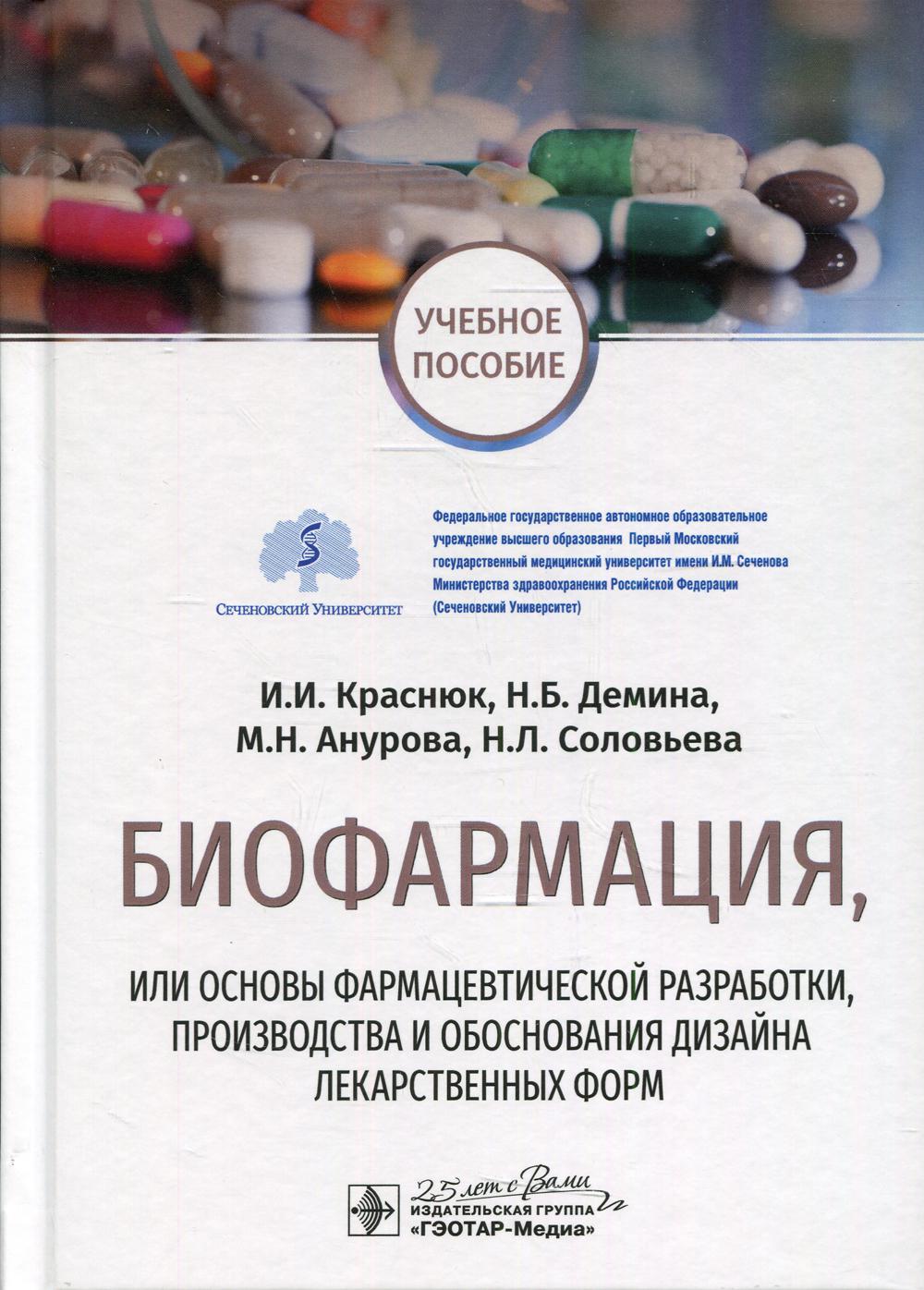 фото Книга биофармация, или основы фармацевтической разработки, производства и обоснования д... гэотар-медиа