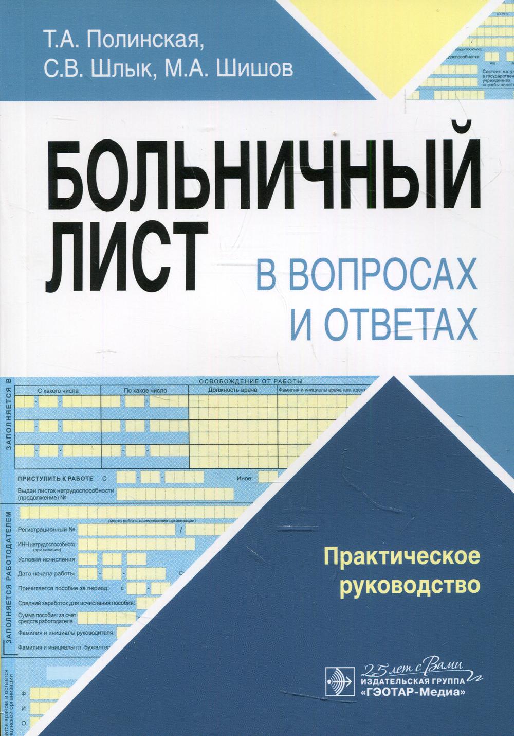 фото Книга больничный лист в вопросах и ответах гэотар-медиа