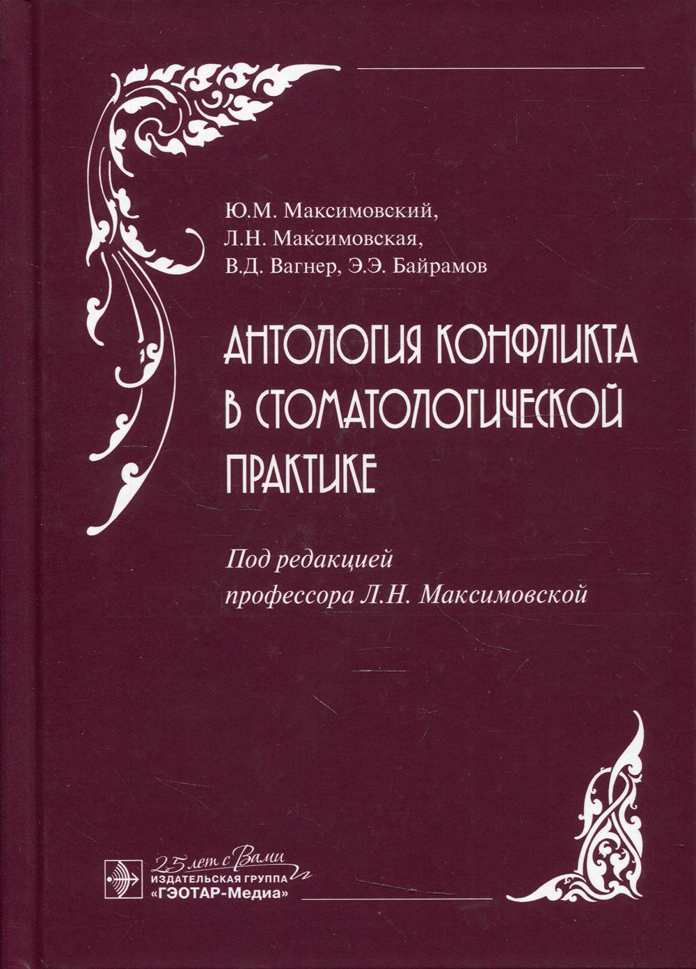 фото Книга антология конфликта в стоматологической практике гэотар-медиа