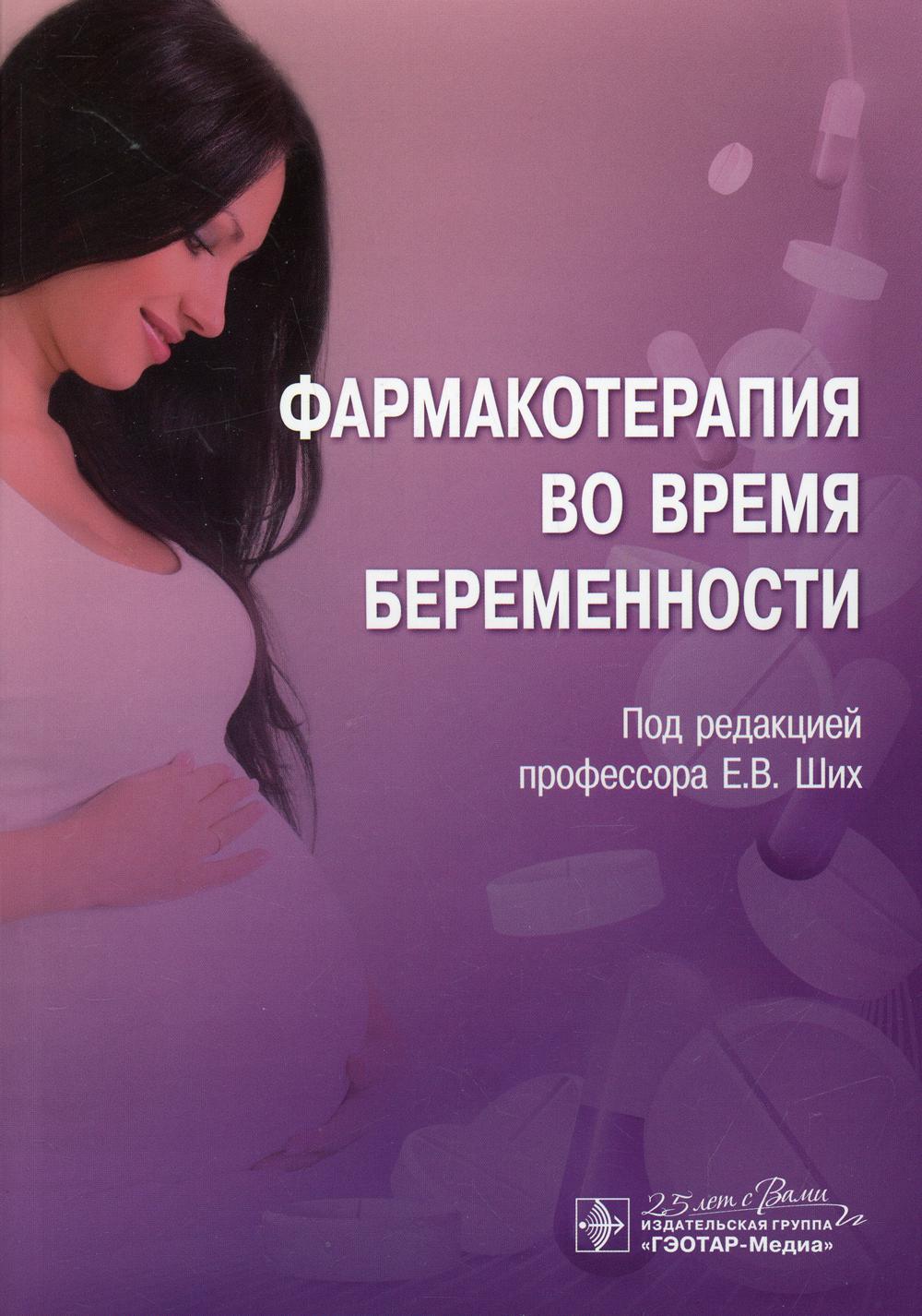 фото Книга фармакотерапия во время беременности гэотар-медиа