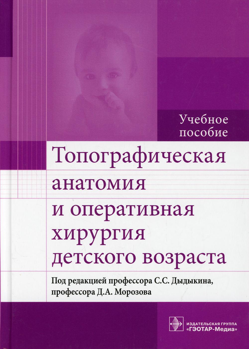 фото Книга топографическая анатомия и оперативная хирургия детского возраста гэотар-медиа