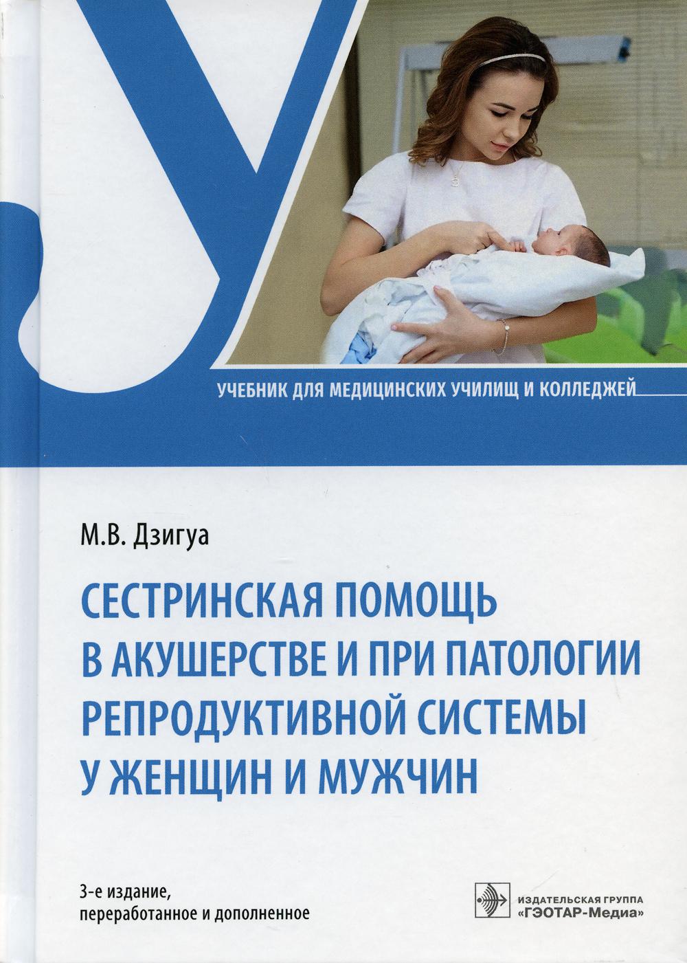 Книга Сестринская помощь в акушерстве и при патологии репродуктивной системы у женщин и...