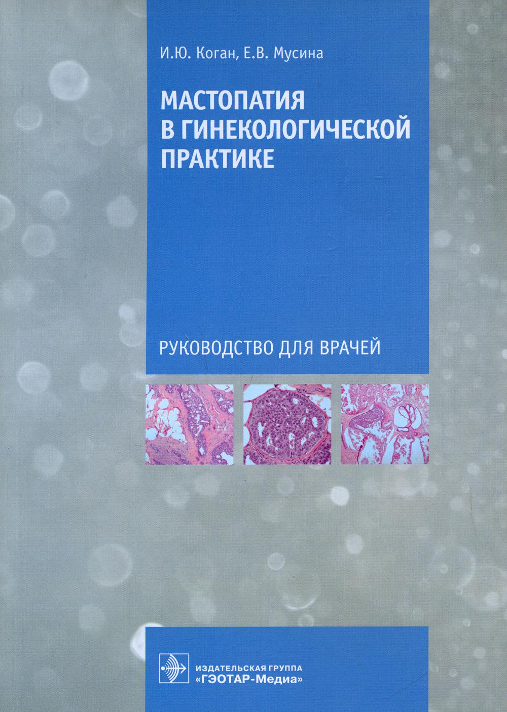 фото Книга мастопатия в гинекологической практике гэотар-медиа