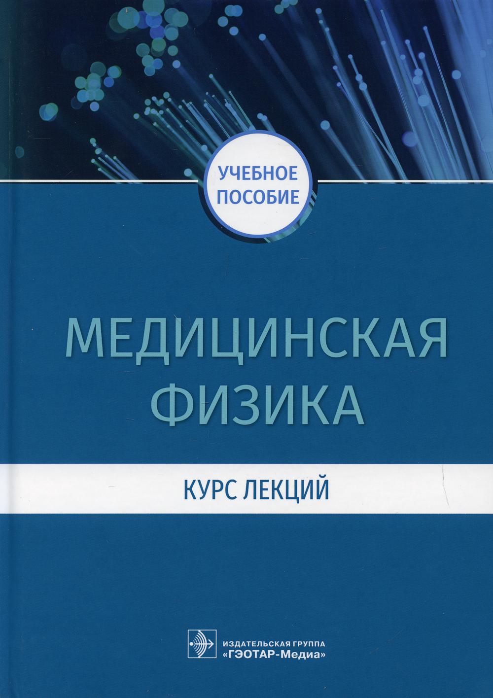 фото Книга медицинская физика. курс лекций гэотар-медиа