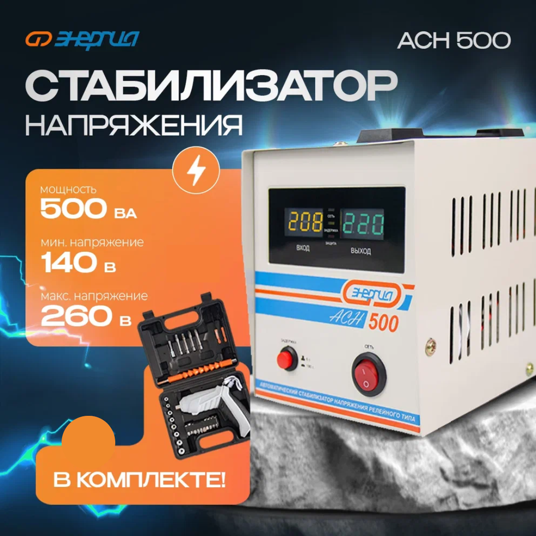 

Стабилизатор напряжения Энергия АСН 500 + аккумуляторная отвертка, АСН