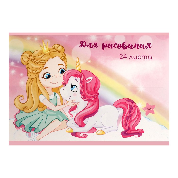 

Альбом для рисования Calligrata Единорог и девочка 4365256, А5, 24 листа, 4 штуки
