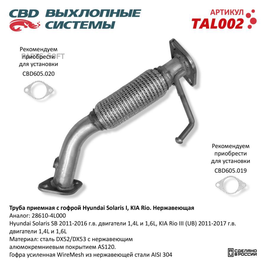 

Труба прием с гофрой 28610-4L000 Solaris I, KIA Rio III Нерж сталь.TAL002